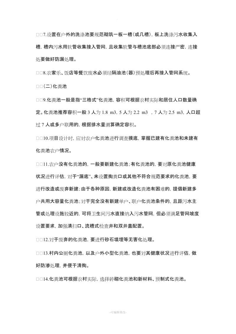 浙江省农村生活污水治理项目设计施工参照要点.doc_第3页