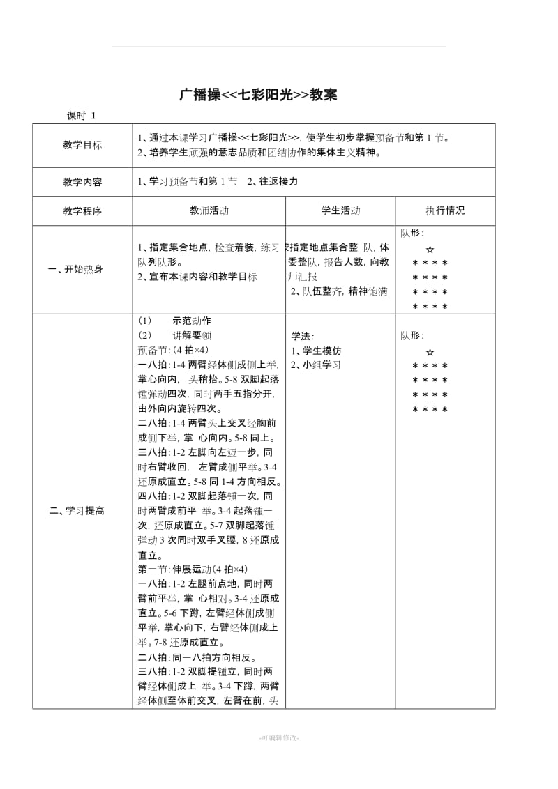 体育课七彩阳光广播操 教案.doc_第1页