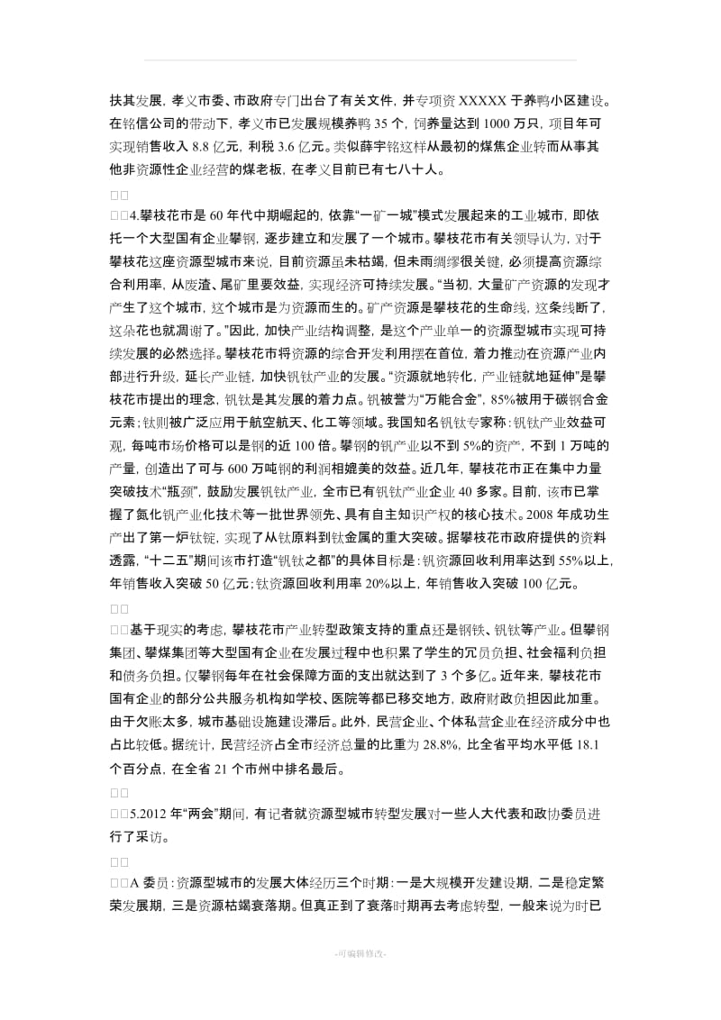 山东省公务员录用考试申论真题C卷.doc_第3页