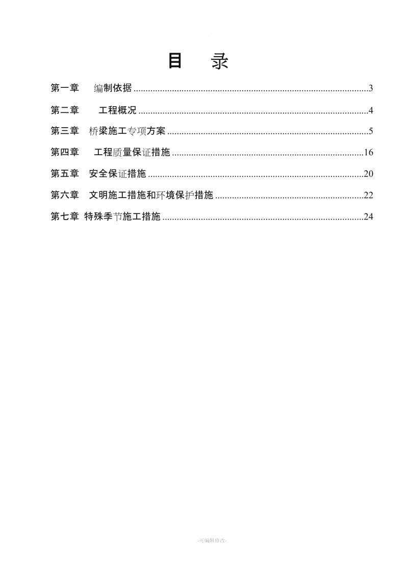 桥梁工程专项施工方案方案.doc_第2页