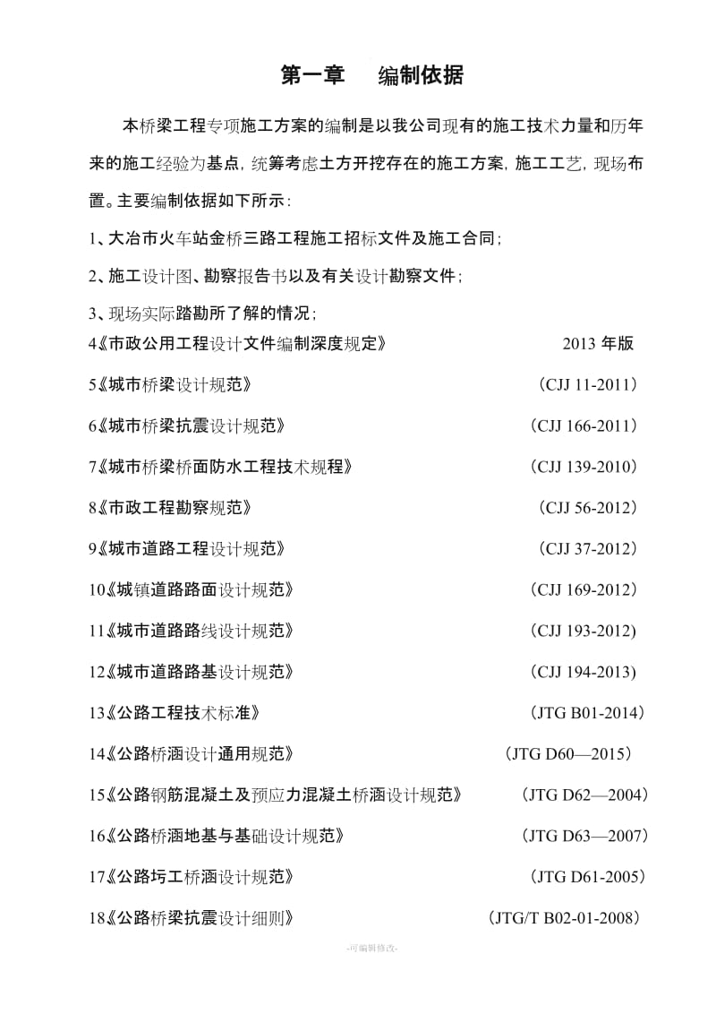 桥梁工程专项施工方案方案.doc_第3页