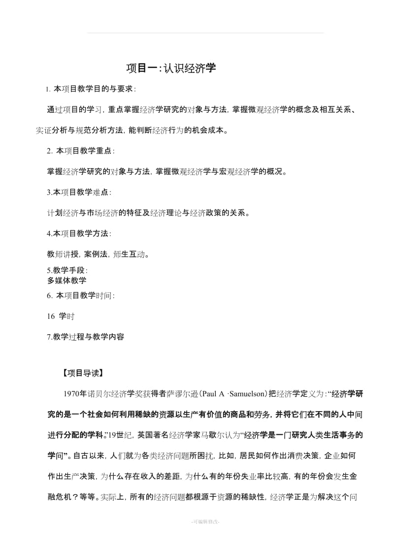 (教案)经济学基础项目一.doc_第1页