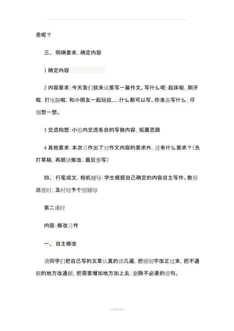 小学三年级语文上册习作课教案.doc_第3页