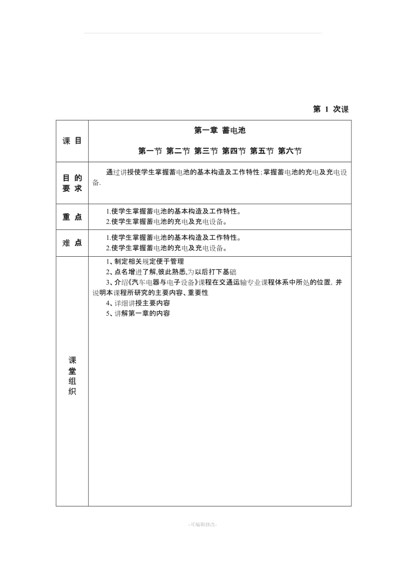 《汽车电器与电子设备》教案.doc_第2页