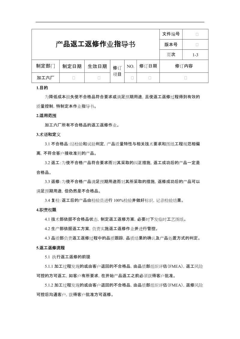 返工返修作业指导书.doc_第1页