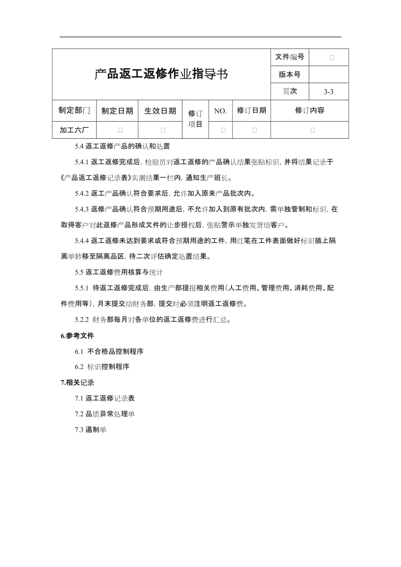 返工返修作业指导书.doc_第3页