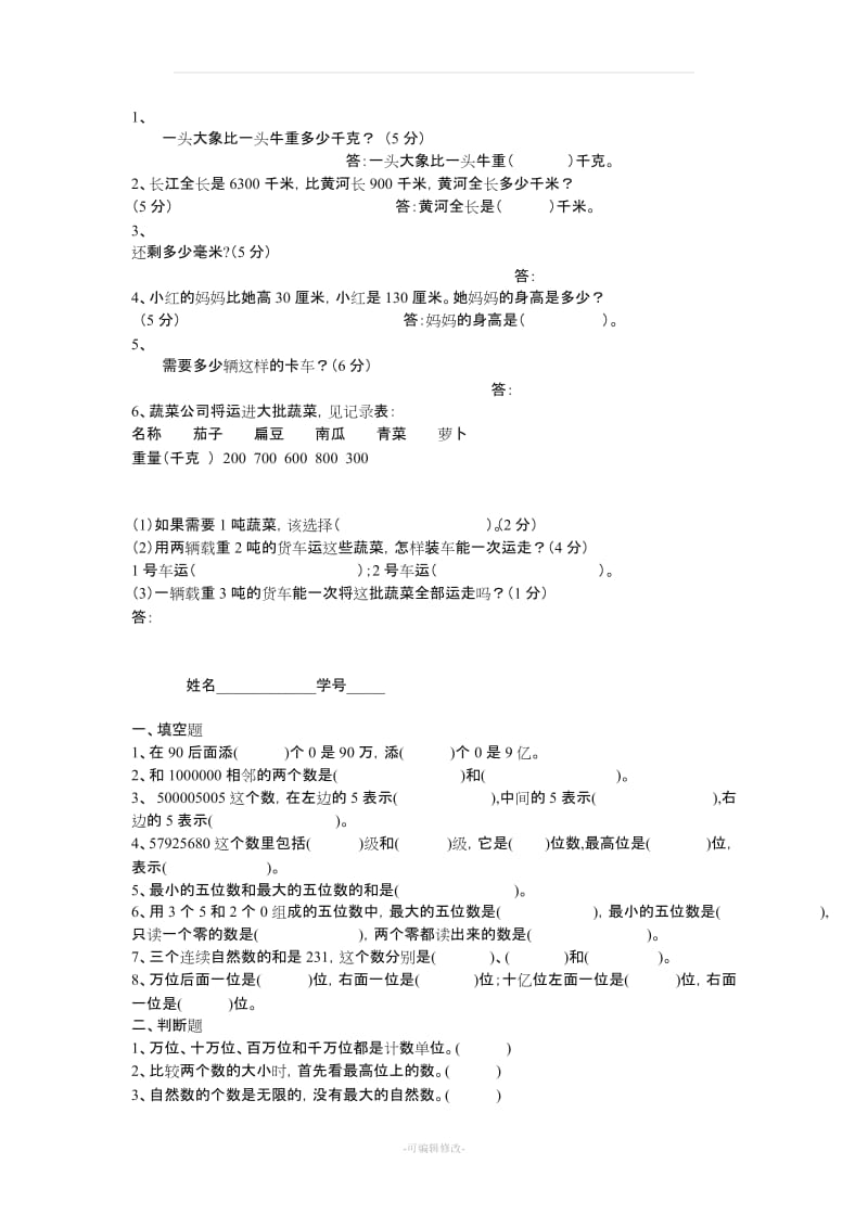 人教版三年级上册数学试卷(单元测试).doc_第2页