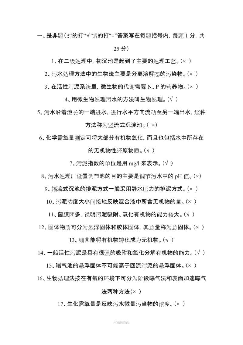 污水处理工试题更新部分答案.doc_第1页