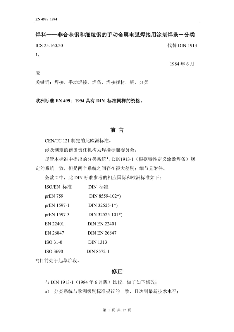 EN 499 焊接材料的选择.doc_第1页