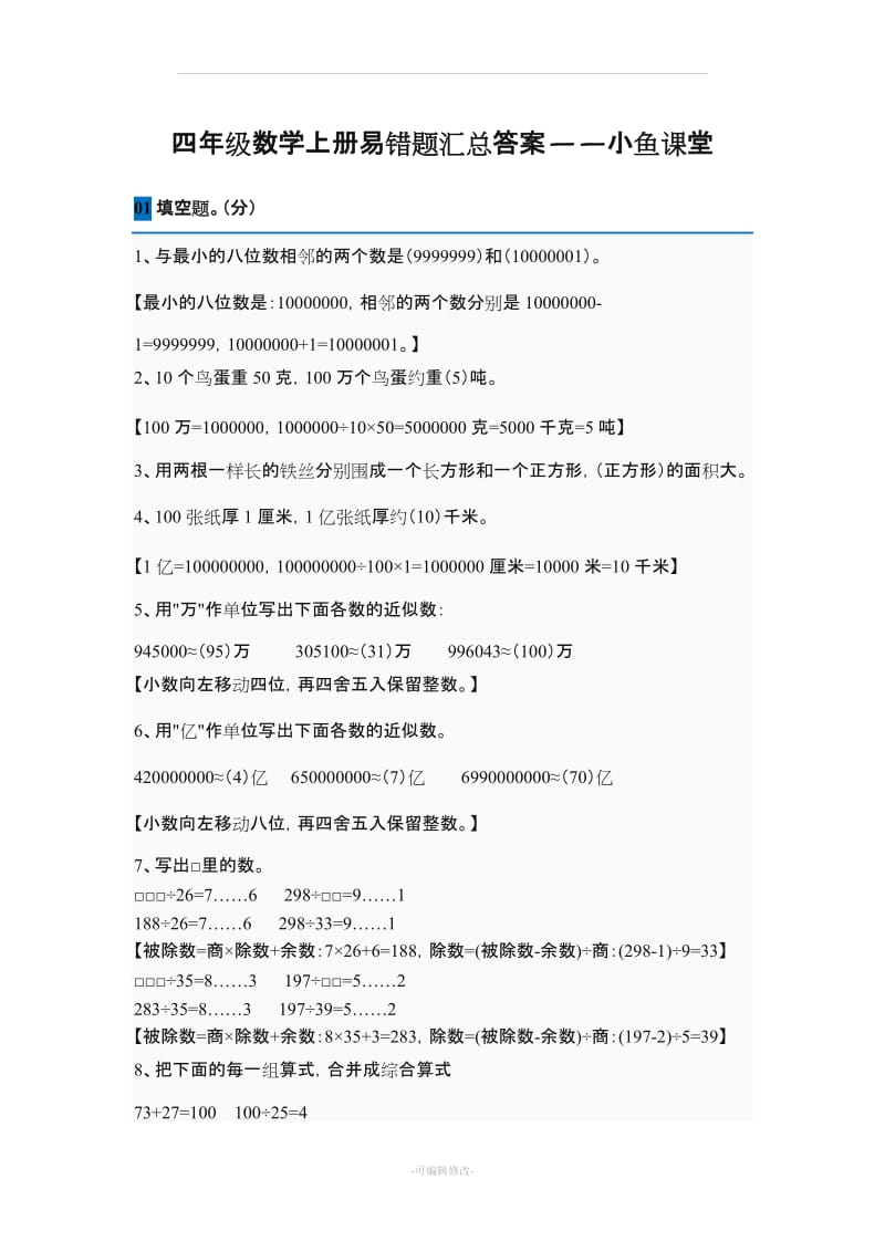 四年级数学上册易错题汇总答案.doc_第1页