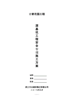 深基坑支護施工方案(已專家論證).doc