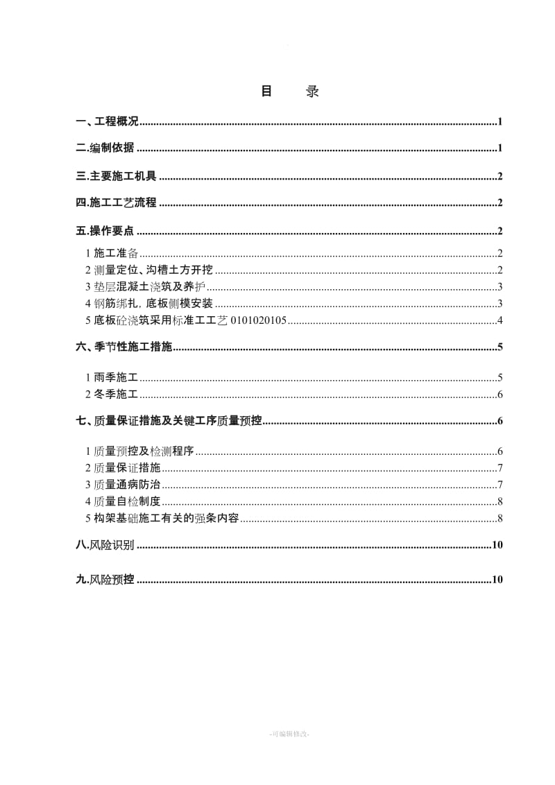 构支架、设备基础施工方案.doc_第1页