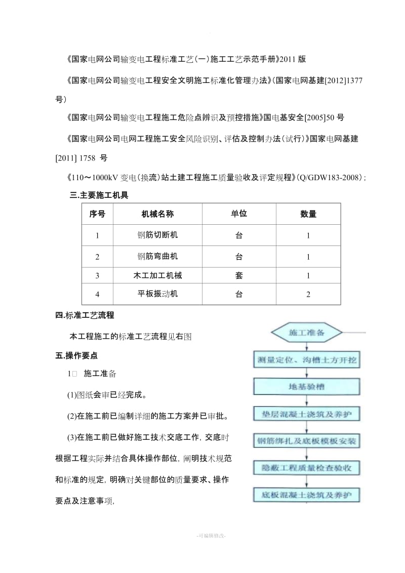 构支架、设备基础施工方案.doc_第3页