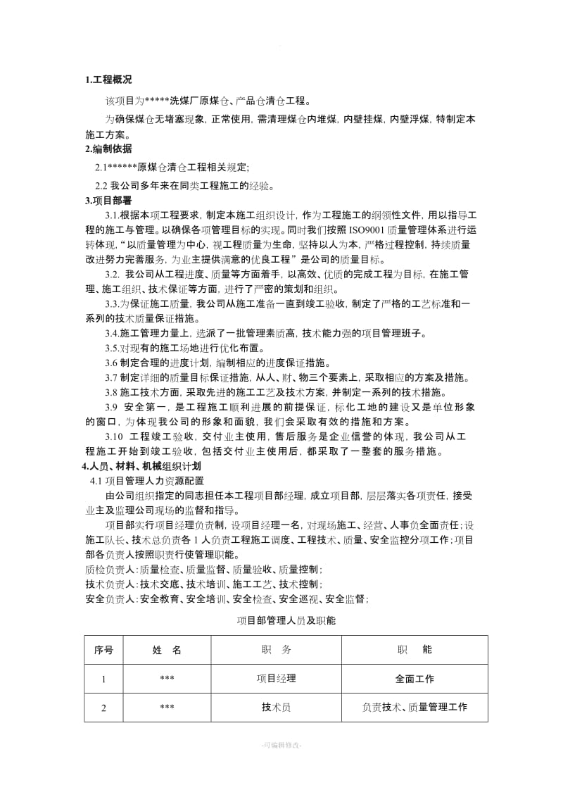 煤仓清理施工方案.doc_第1页