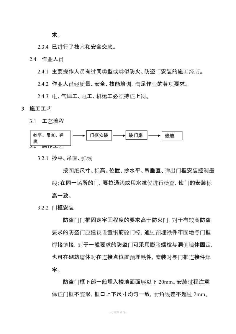 防火、防盗门安装施工工艺标准.doc_第2页