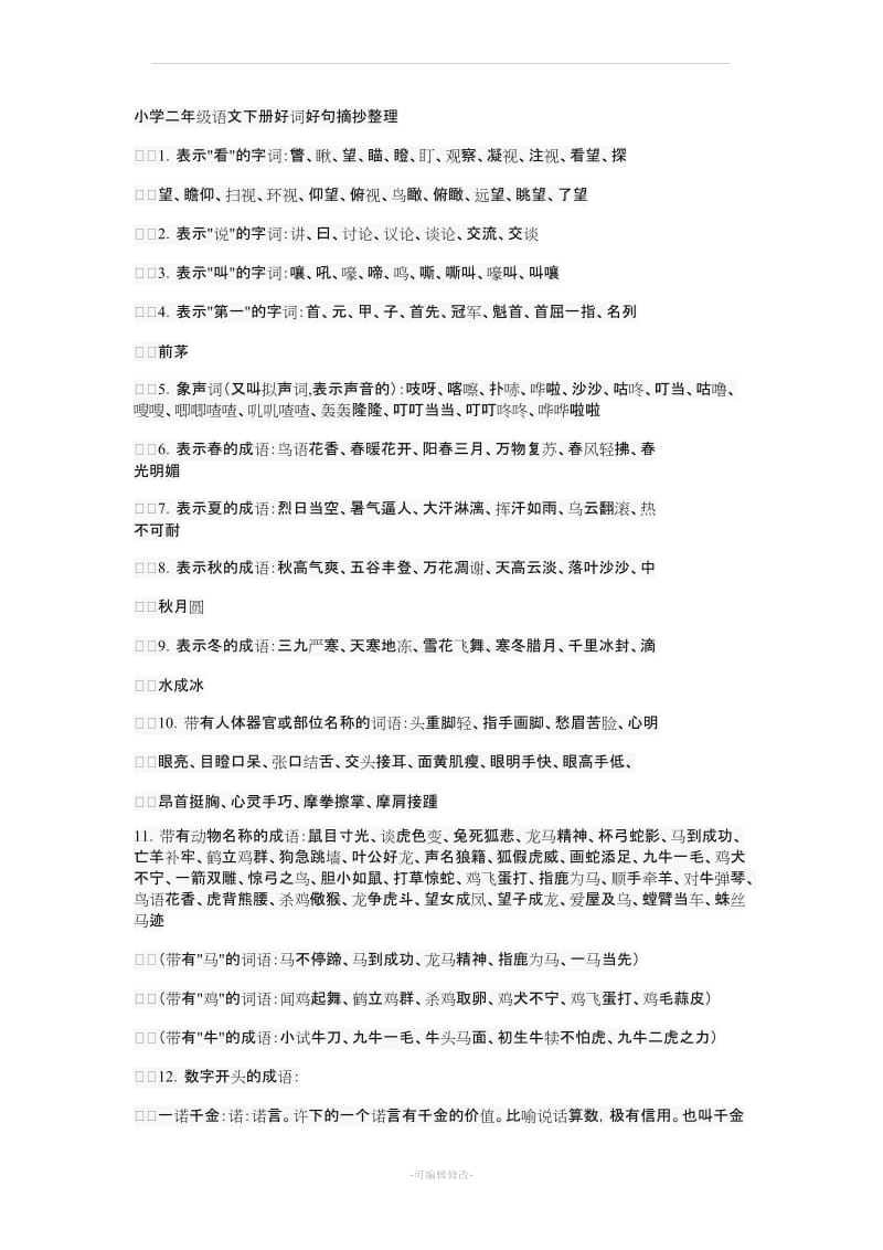 小学二年级语文下册好词好句摘抄整理.doc_第1页