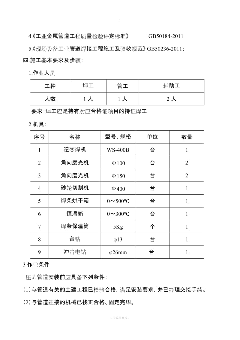 管道施工方案51064.doc_第3页