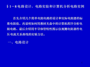 電路設(shè)計電路實驗及計算機分析電路實例ppt課件