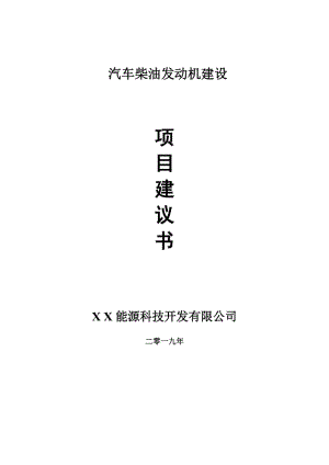 汽車(chē)柴油發(fā)動(dòng)機(jī)項(xiàng)目建議書(shū)-申請(qǐng)備案報(bào)告