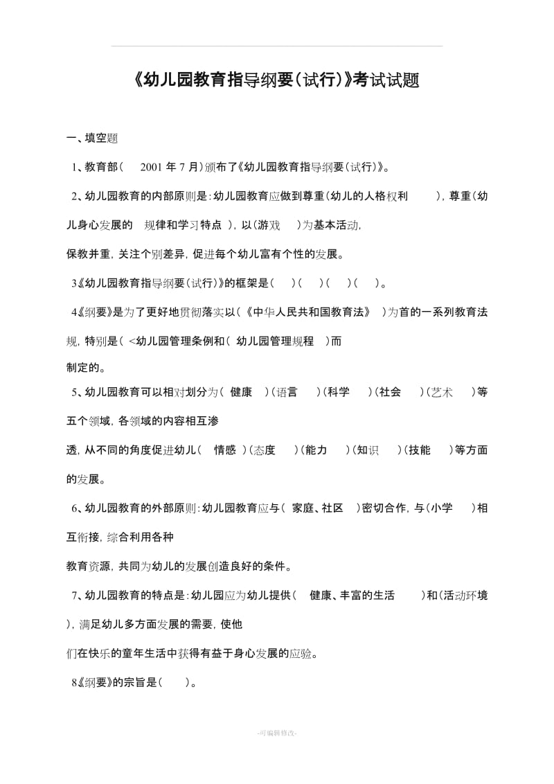 幼儿园教育指导纲要试题 全 整理版.doc_第1页