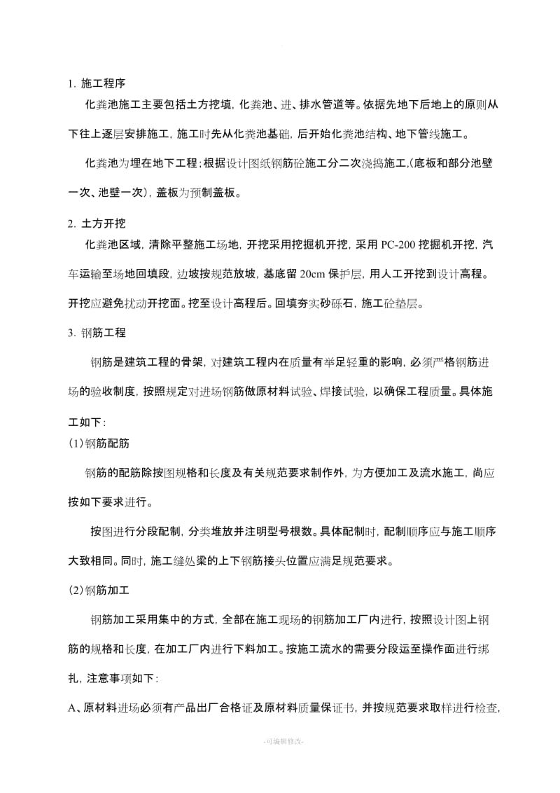 钢筋混凝土化粪池施工方案.doc_第1页