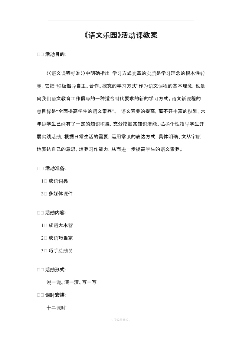 成语教案(校本).doc_第1页