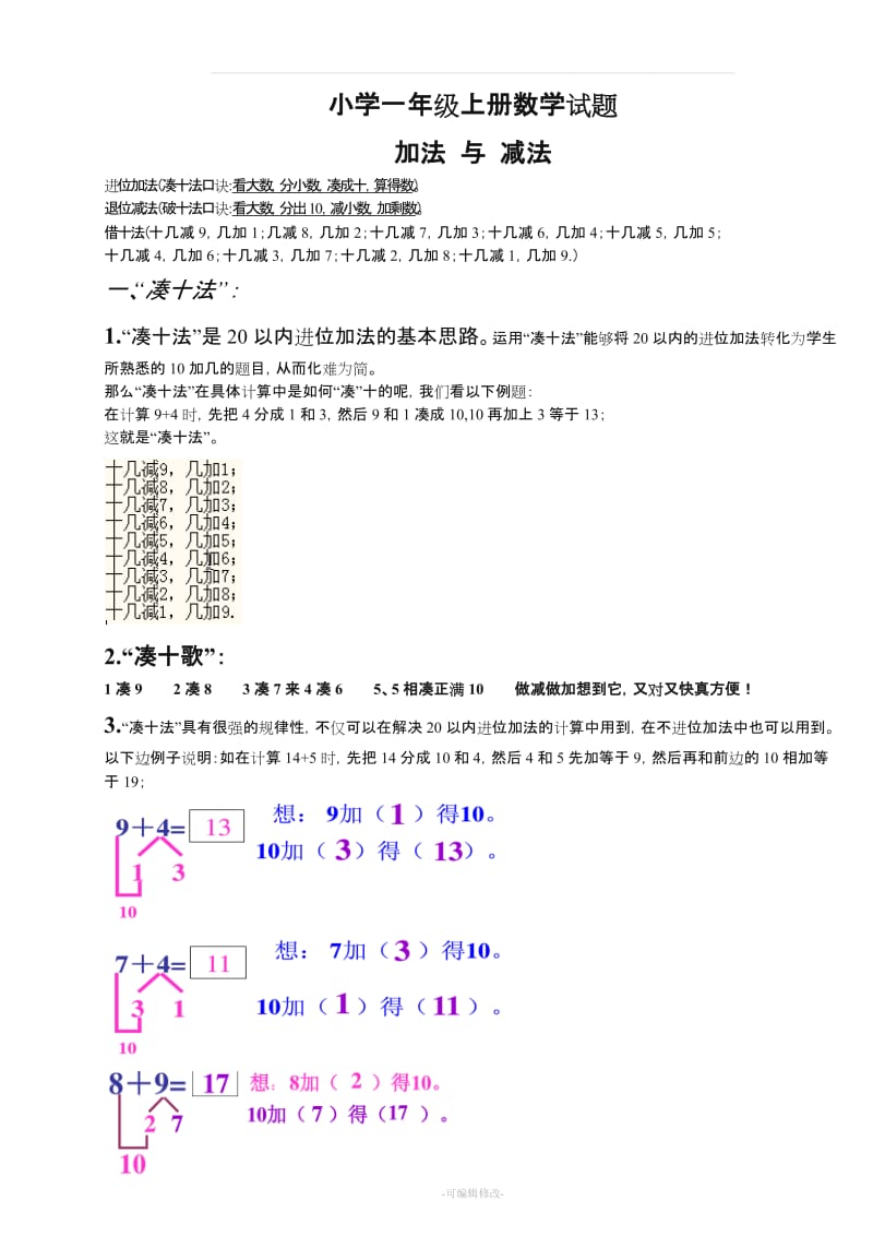 小学一年级数学上册-凑十法-破十法-借十法-练习题.doc_第1页