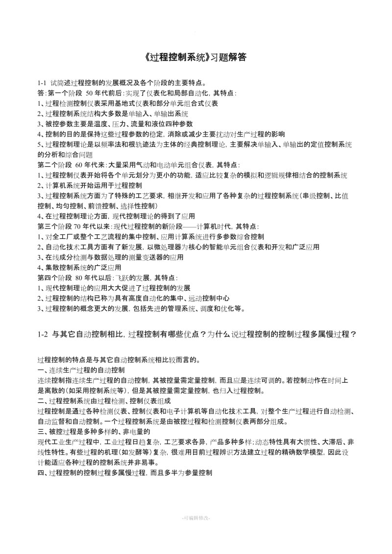 过程控制系统习题解答.doc_第1页