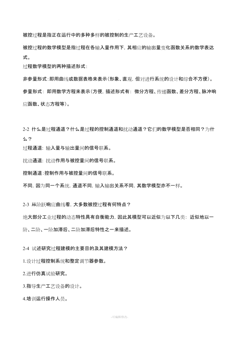 过程控制系统习题解答.doc_第3页