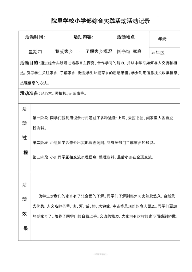 五年级综合实践活动记录(表格).doc_第1页