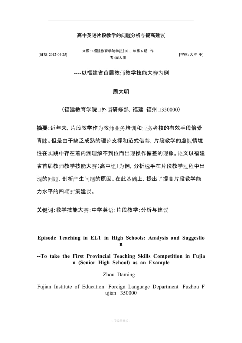 高中英语片段教学的问题分析与提高建议.doc_第1页