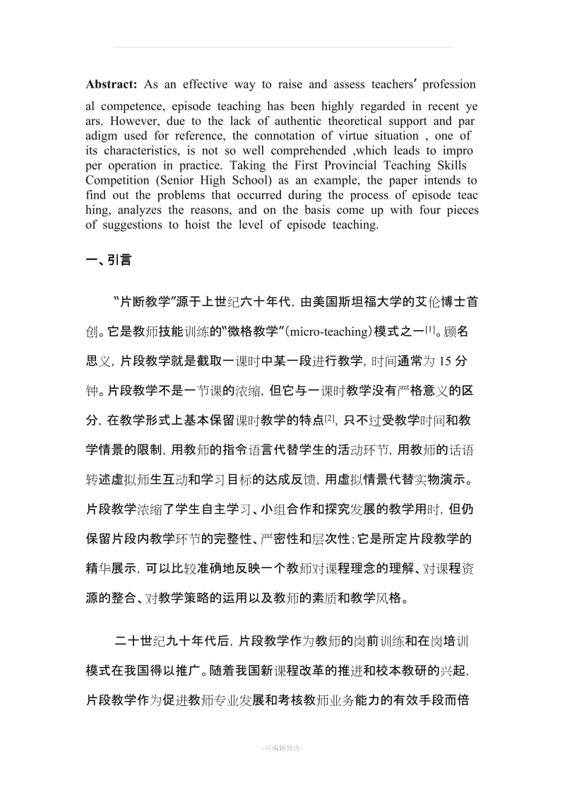 高中英语片段教学的问题分析与提高建议.doc_第2页