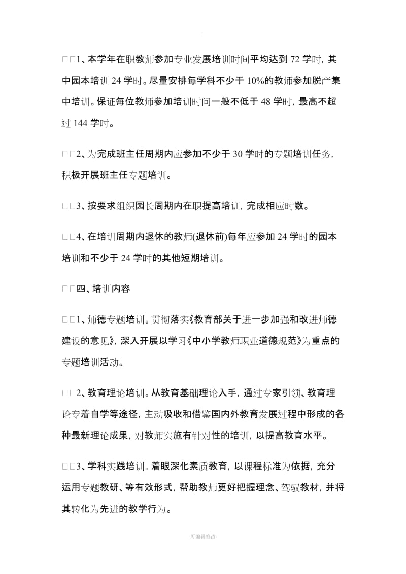 育才幼儿园新版幼儿园教师培训计划方案.doc_第2页