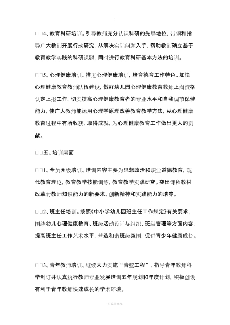 育才幼儿园新版幼儿园教师培训计划方案.doc_第3页