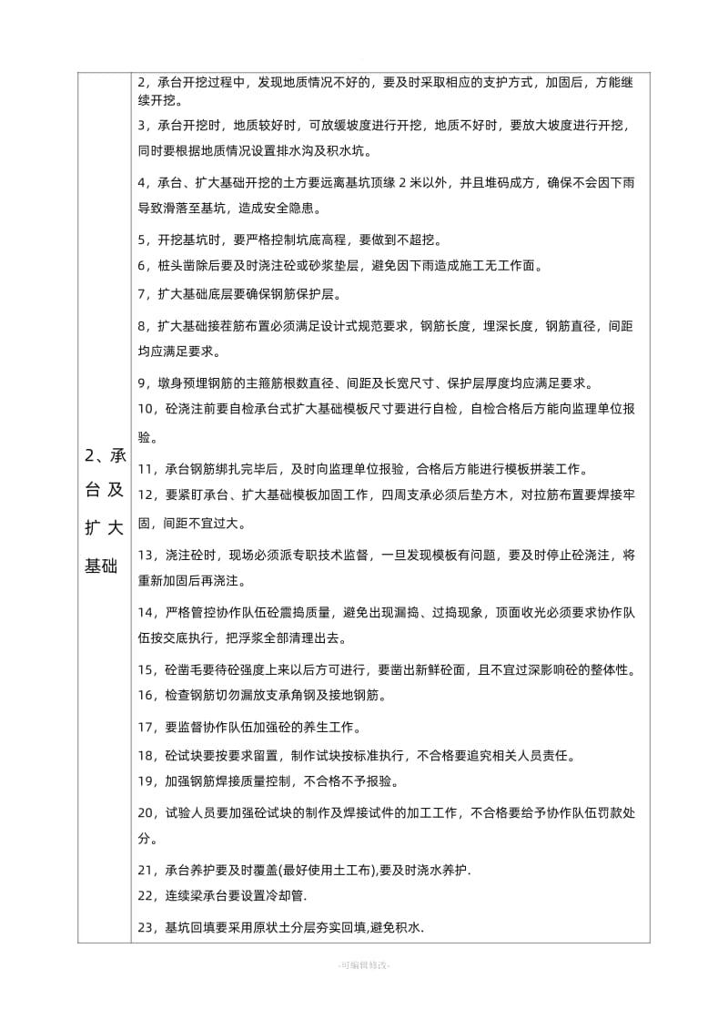 桥梁施工卡控要点.doc_第2页