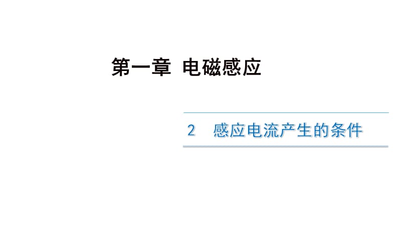 感应电流产生的条件ppt课件_第1页