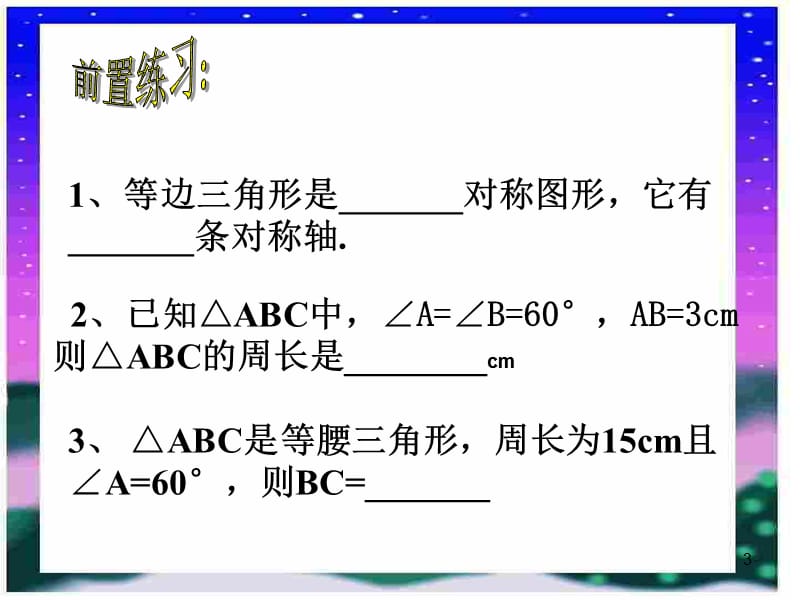 等边三角形ppt课件_第3页