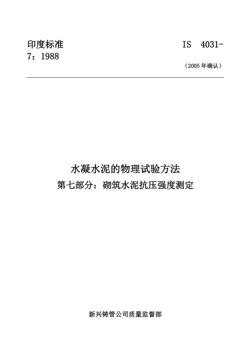 IS 4031-7-1988-2005年重新确认) 水凝水泥的物理试验方法 第七部分-砌筑水泥抗压强度测定.doc_第1页