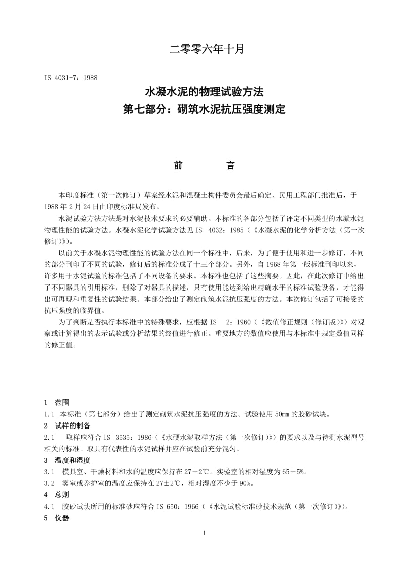 IS 4031-7-1988-2005年重新确认) 水凝水泥的物理试验方法 第七部分-砌筑水泥抗压强度测定.doc_第2页