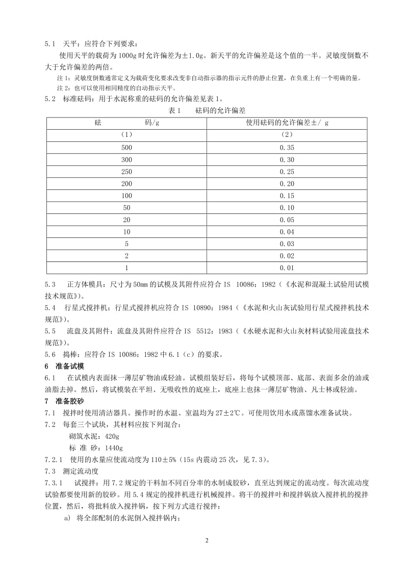 IS 4031-7-1988-2005年重新确认) 水凝水泥的物理试验方法 第七部分-砌筑水泥抗压强度测定.doc_第3页