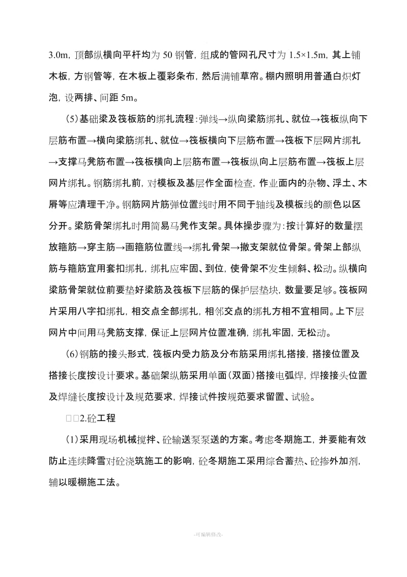 筏板基础施工工艺.doc_第2页