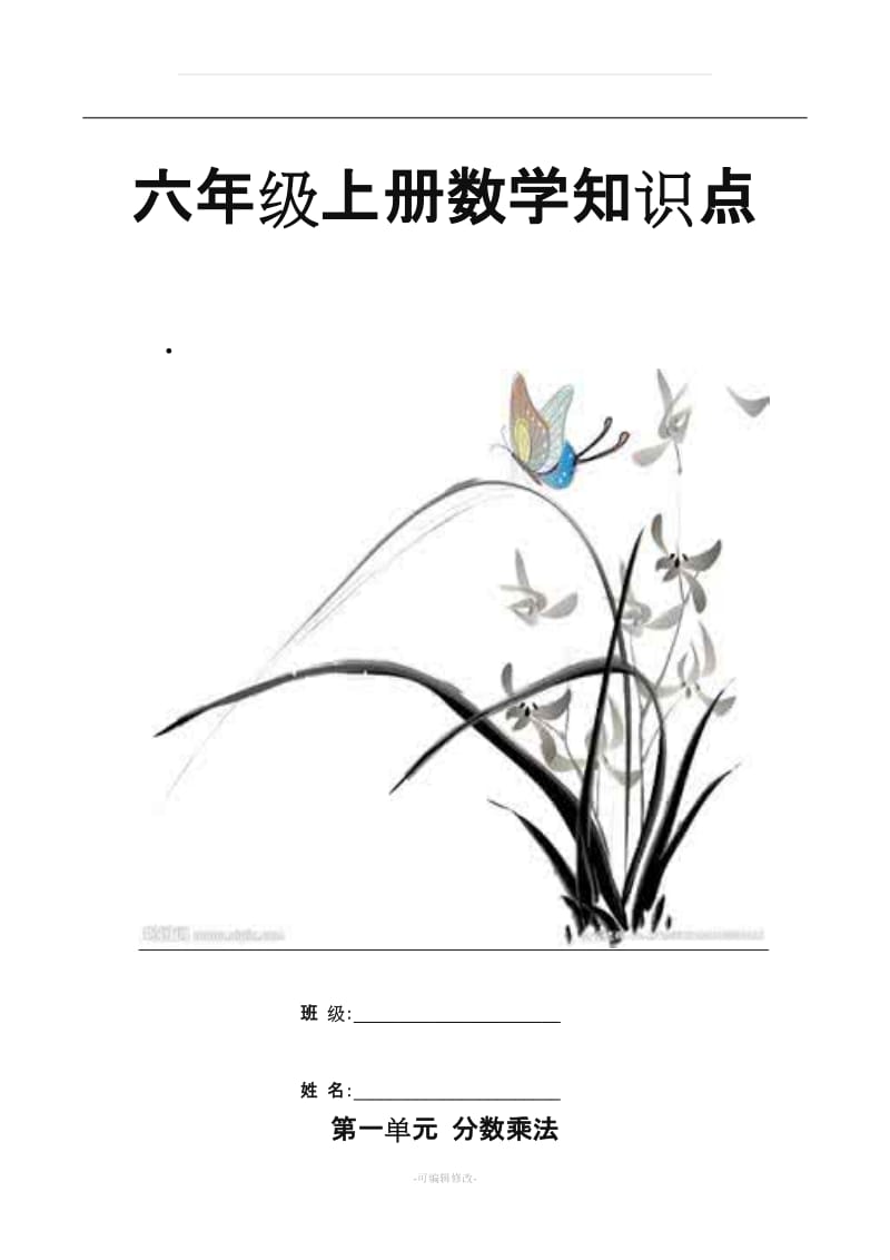 201809人教版六年级上册数学知识点整理(个人整理资料).doc_第1页