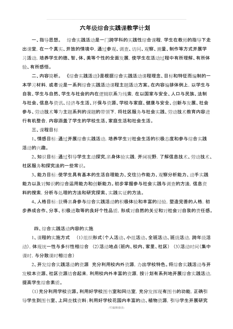 六年级综合实践课教学计划.doc_第1页