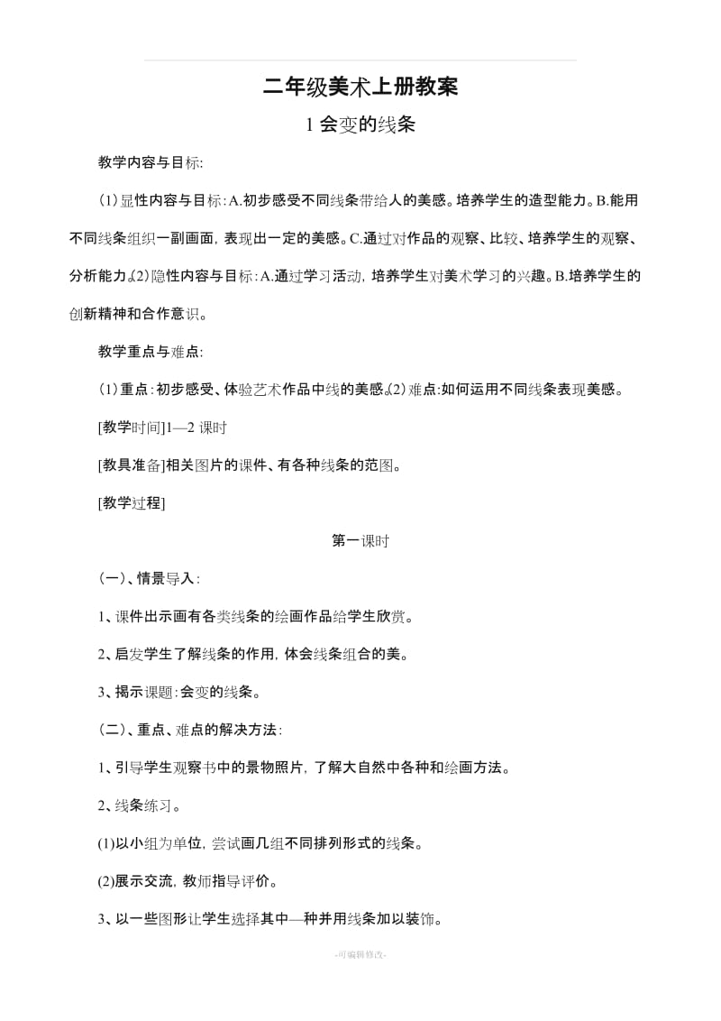 二年级美术上册教案人民美术出版社28757.doc_第1页