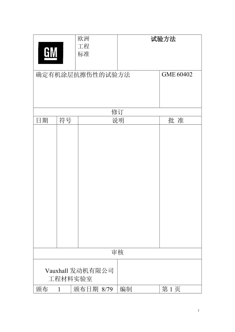 GME 60 402 确定有机涂层抗擦伤性的试验方法.doc_第1页