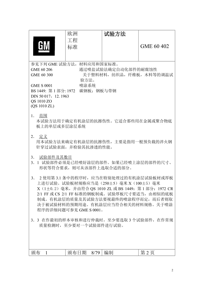 GME 60 402 确定有机涂层抗擦伤性的试验方法.doc_第2页