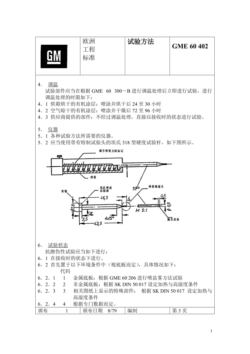 GME 60 402 确定有机涂层抗擦伤性的试验方法.doc_第3页