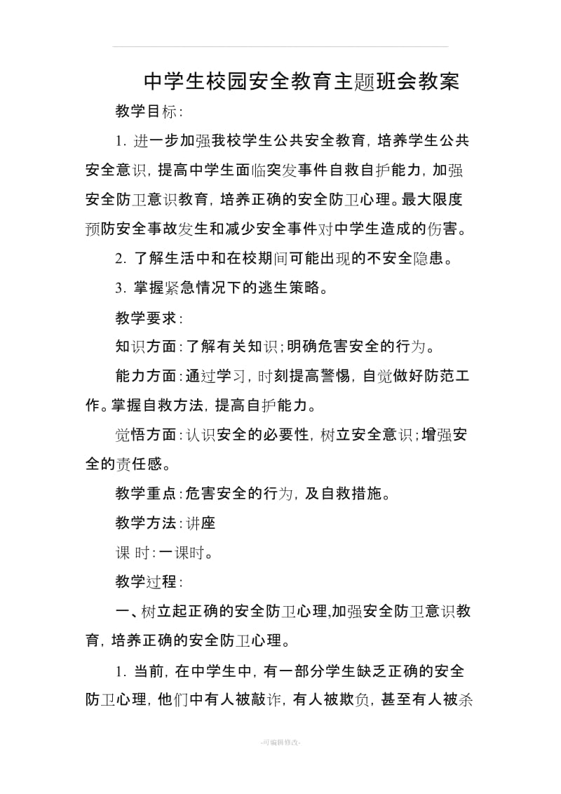 中学生校园安全教育主题班会教案.doc_第1页