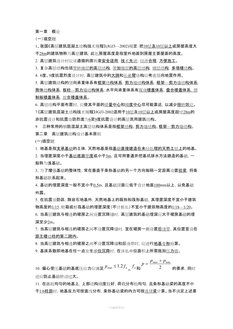 高层建筑试题及答案.doc_第1页