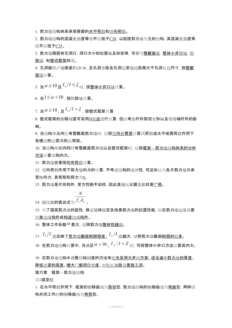 高层建筑试题及答案.doc_第3页